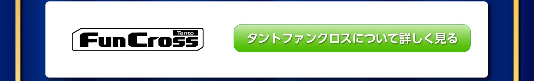福岡ダイハツキャンペーン